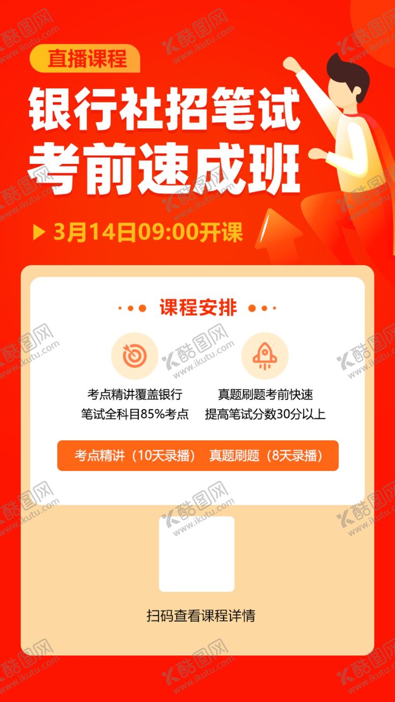 编号：80349107061214334689【酷图网】源文件下载-银行社会招聘笔试考前速成班H5
