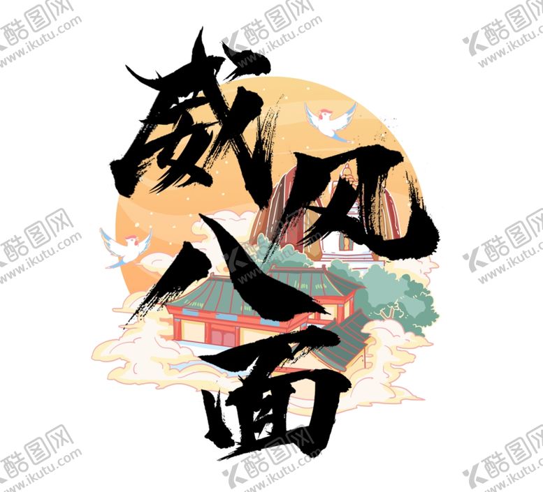 编号：84246909220656141591【酷图网】源文件下载-威风八面