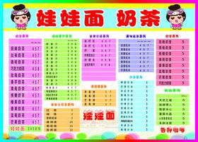 娃娃面奶茶价目表