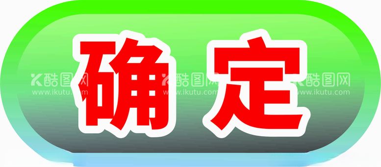 编号：98418512121633275222【酷图网】源文件下载-确定按钮