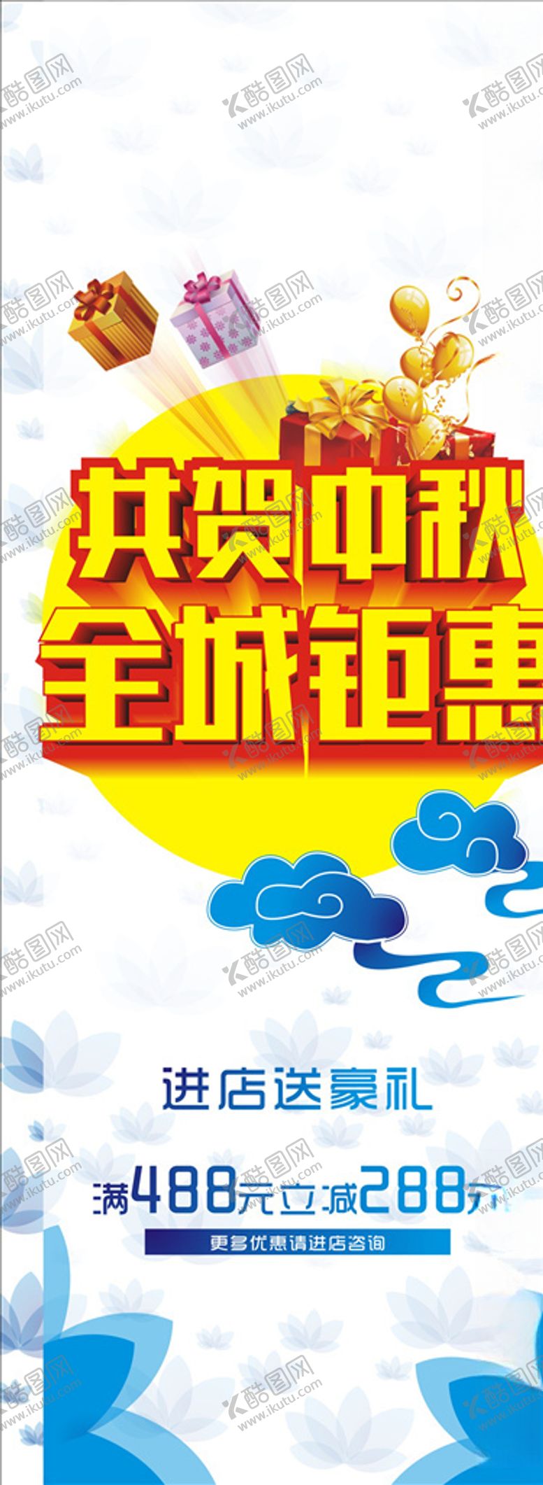 编号：21911209290204391264【酷图网】源文件下载-中秋钜惠展架