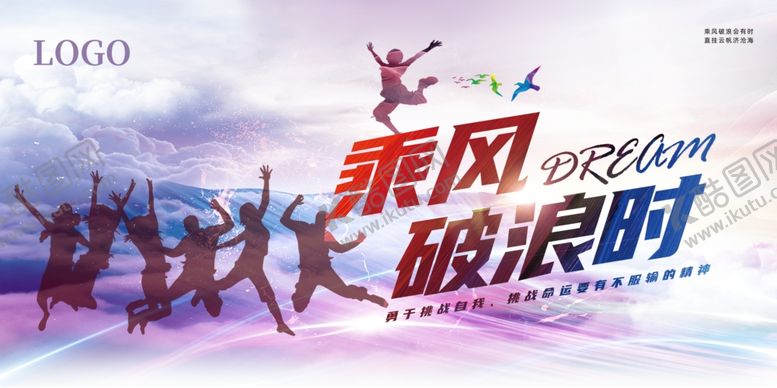 编号：84433909291216327840【酷图网】源文件下载-乘风破浪团队励志瞬间