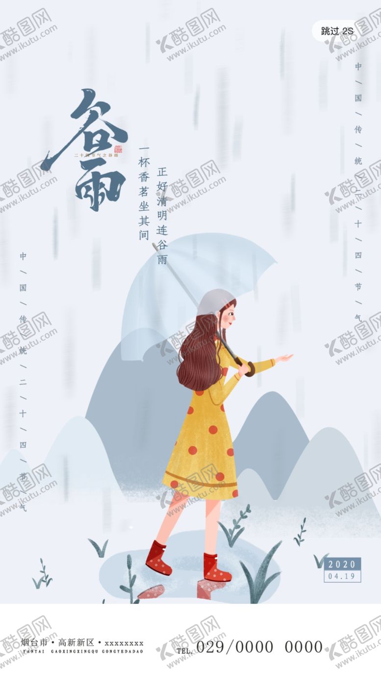 编号：16061510040212055327【酷图网】源文件下载-谷雨