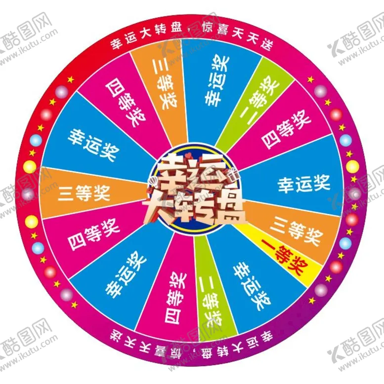 编号：13158510272046365683【酷图网】源文件下载-抽奖转盘