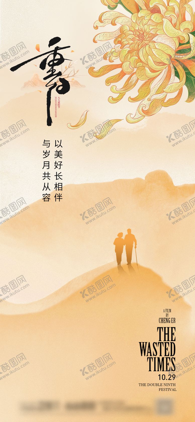 编号：72780610280007186982【酷图网】源文件下载-新中式国潮重阳节海报