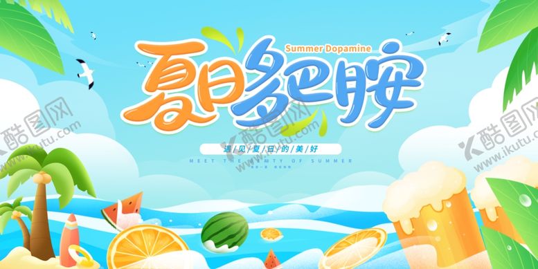 编号：88597010011328227432【酷图网】源文件下载-夏日派对海滩畅玩场景