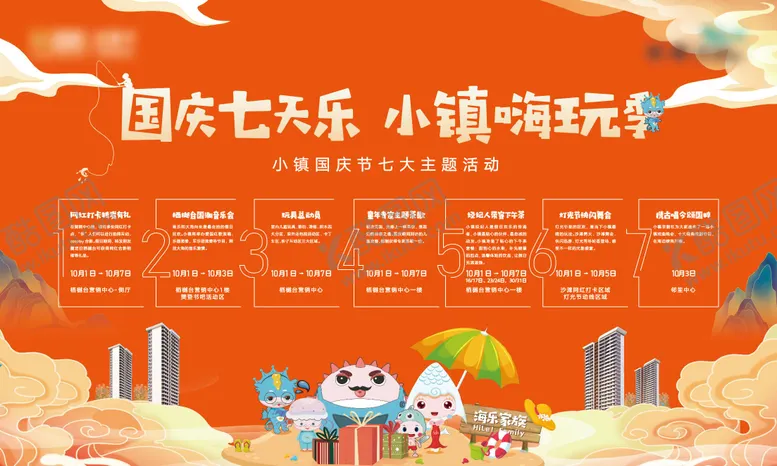 编号：11147411221057343552【酷图网】源文件下载-国庆七天乐展板