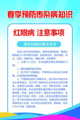 春季预防传染病