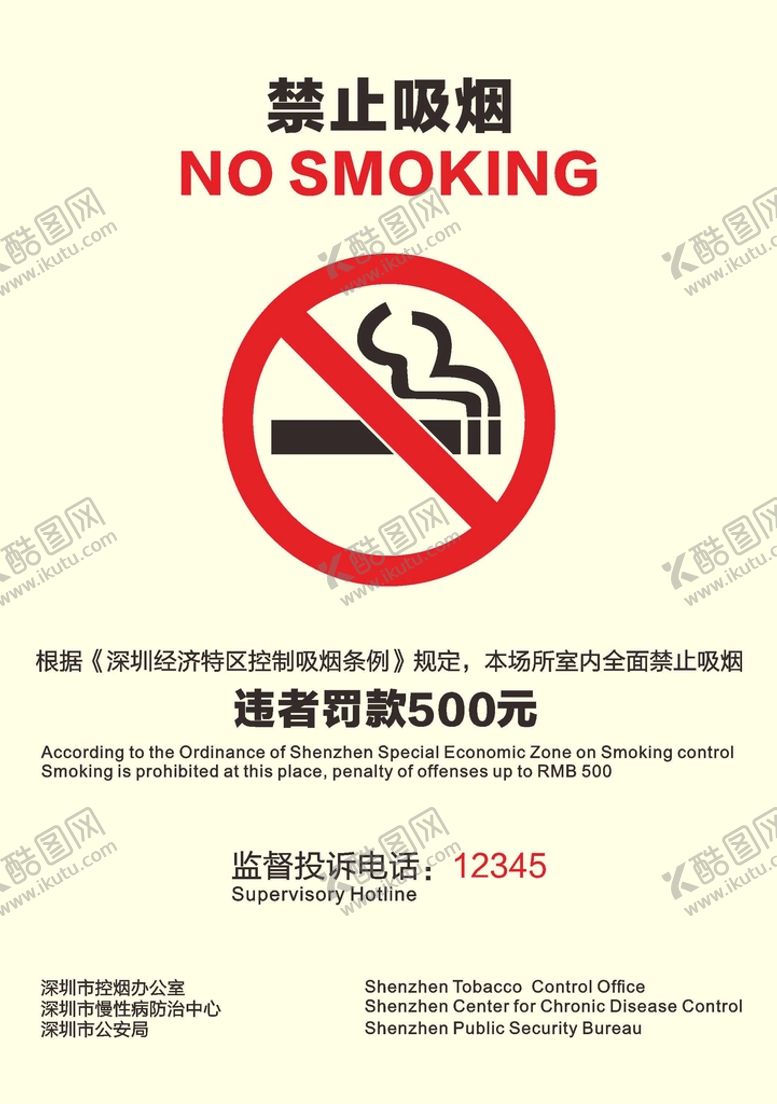 编号：54780210111315106943【酷图网】源文件下载-禁止吸烟牌