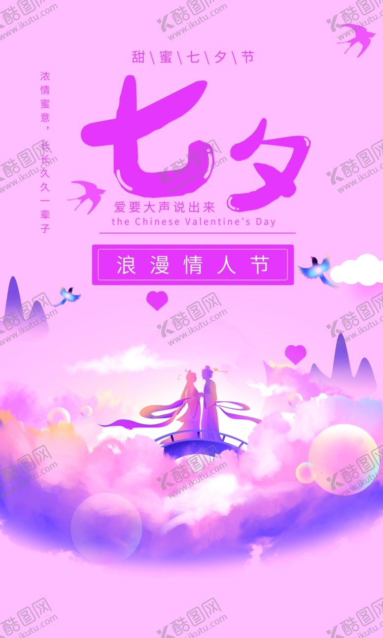 编号：23825109281827454582【酷图网】源文件下载-七夕海报