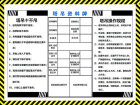 编号：97406209271716176798【酷图网】源文件下载-塔吊资料牌