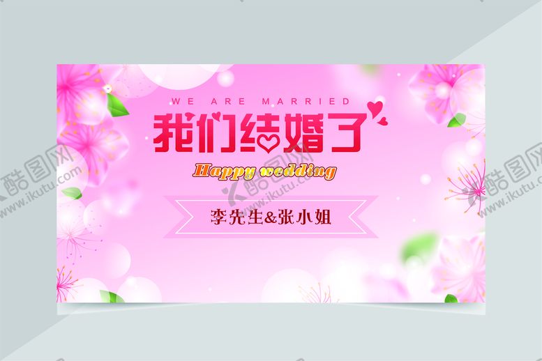 编号：16718210160934205555【酷图网】源文件下载-我们结婚了