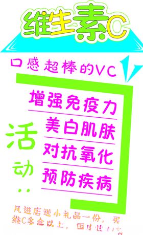 药店维生素C海报