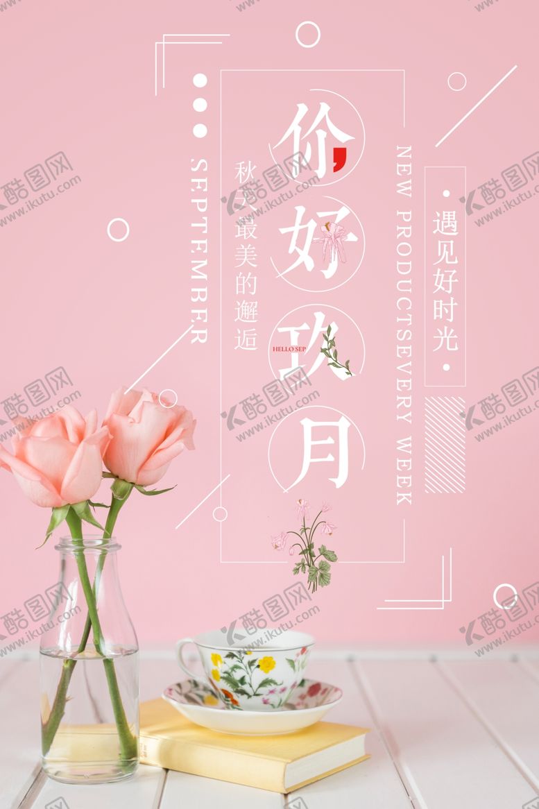 编号：52053410220455286662【酷图网】源文件下载-九月你好