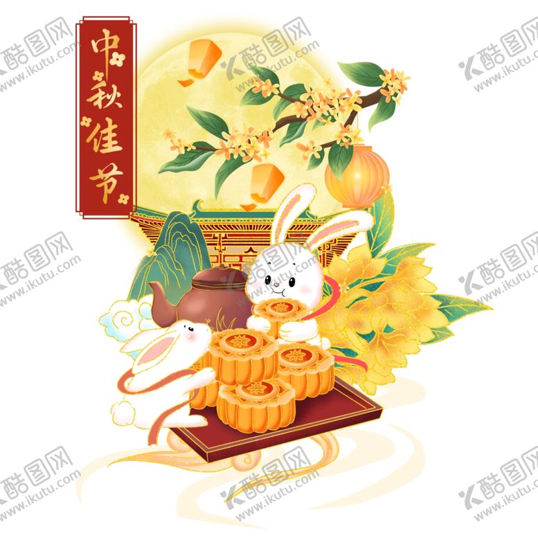 编号：84510902210207029186【酷图网】源文件下载-中秋佳节
