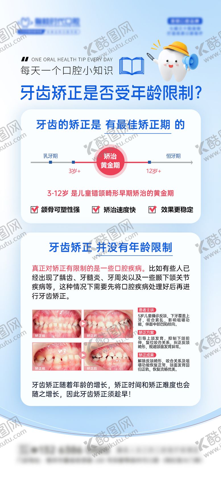 编号：48015307132243517572【酷图网】源文件下载-牙齿矫正科普