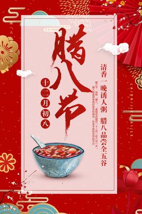腊八节新年春节海报初八