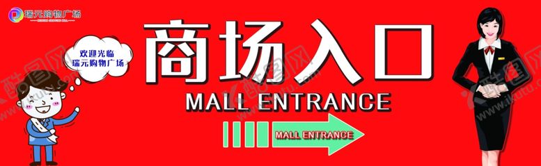编号：72971410230604589241【酷图网】源文件下载-商场入口