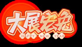 新年快乐 大展宏兔