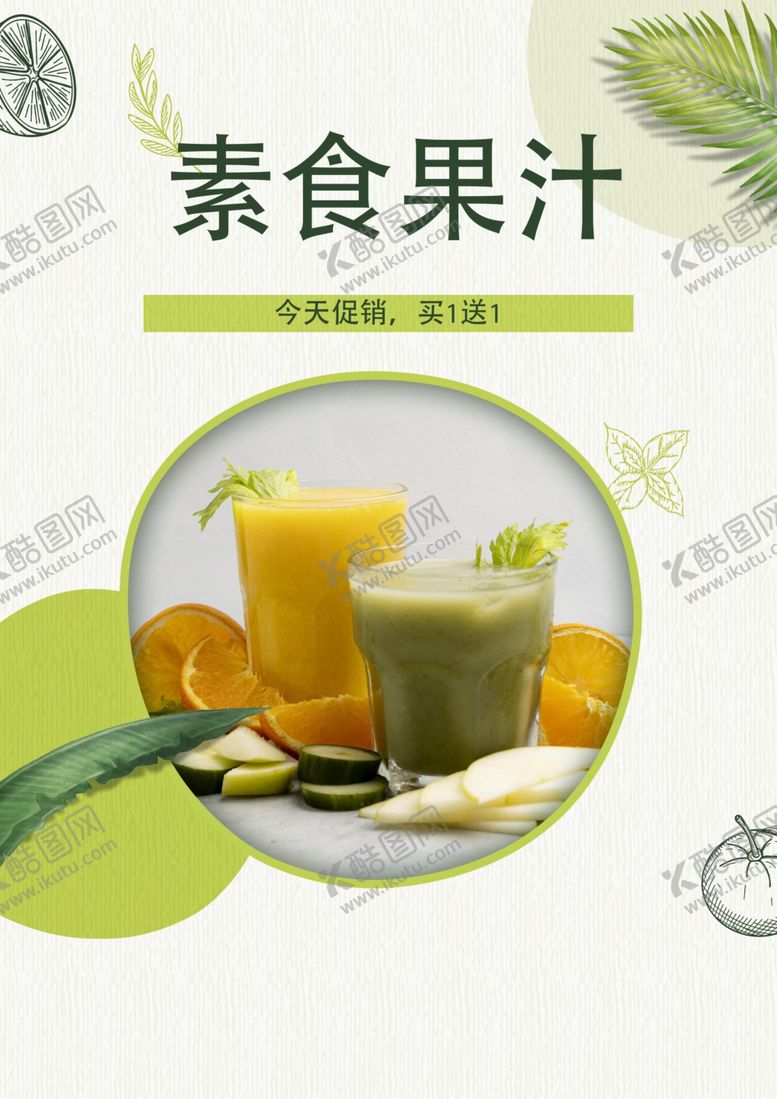 编号：98463002130207402709【酷图网】源文件下载-果汁饮品促销海报