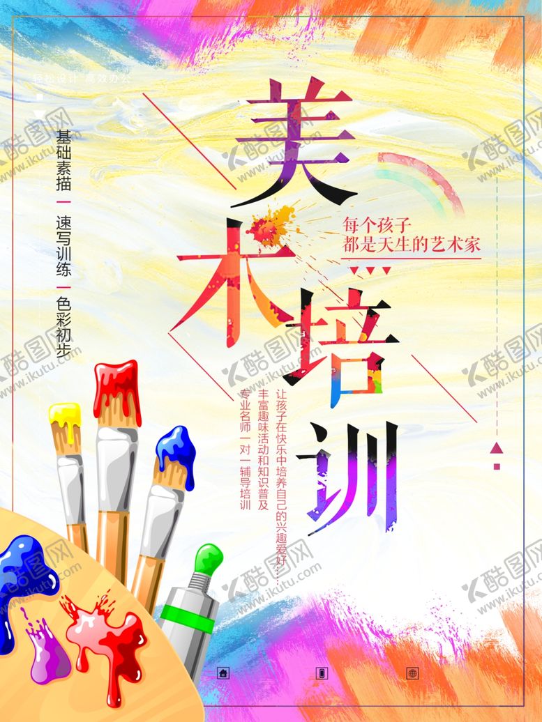 编号：81513503271620224744【酷图网】源文件下载-美术培训海报