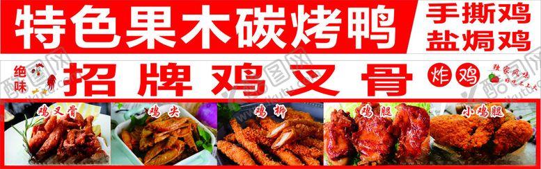 编号：39193902230854003533【酷图网】源文件下载-招牌鸡叉骨