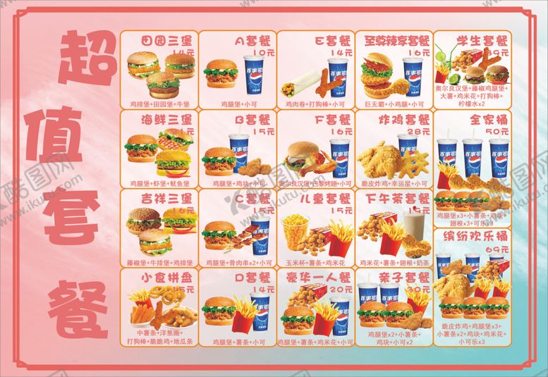 编号：18463909110209557308【酷图网】源文件下载-炸鸡汉堡套餐菜单
