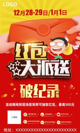 红包大派送破纪录家居广告平面海报