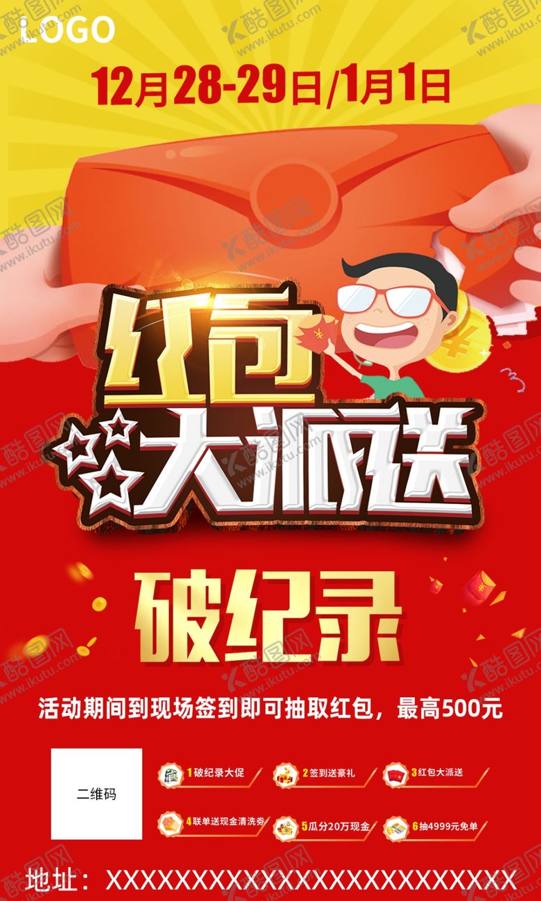 编号：80358607141305225220【酷图网】源文件下载-红包大派送