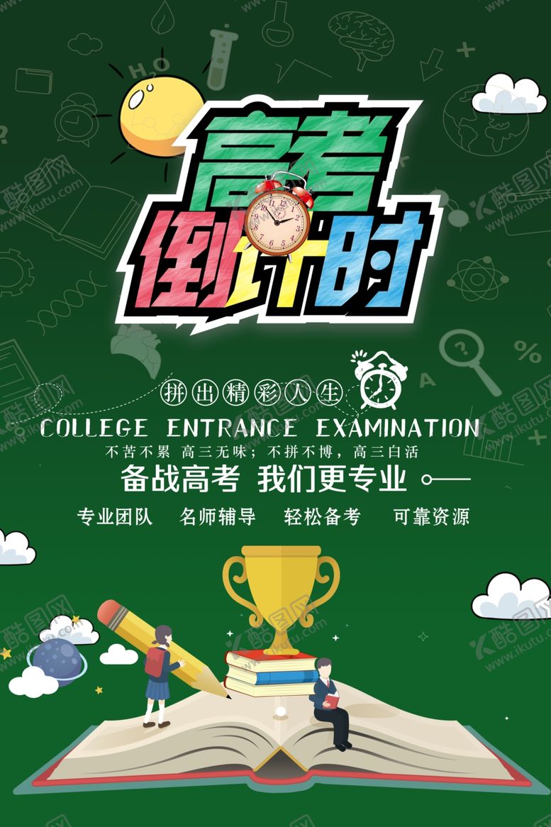 编号：10850305111711256291【酷图网】源文件下载-高考海报设计
