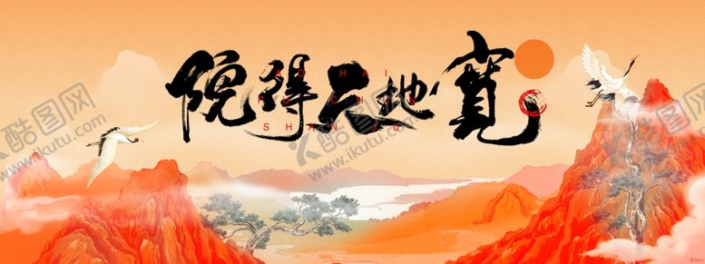 编号：36590801251527557228【酷图网】源文件下载-新中式意境展板