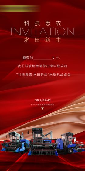 农机邀请函