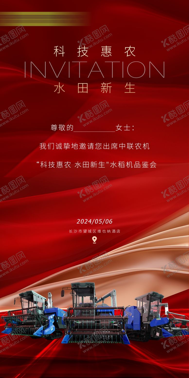 编号：37903704041522092758【酷图网】源文件下载-农机邀请函
