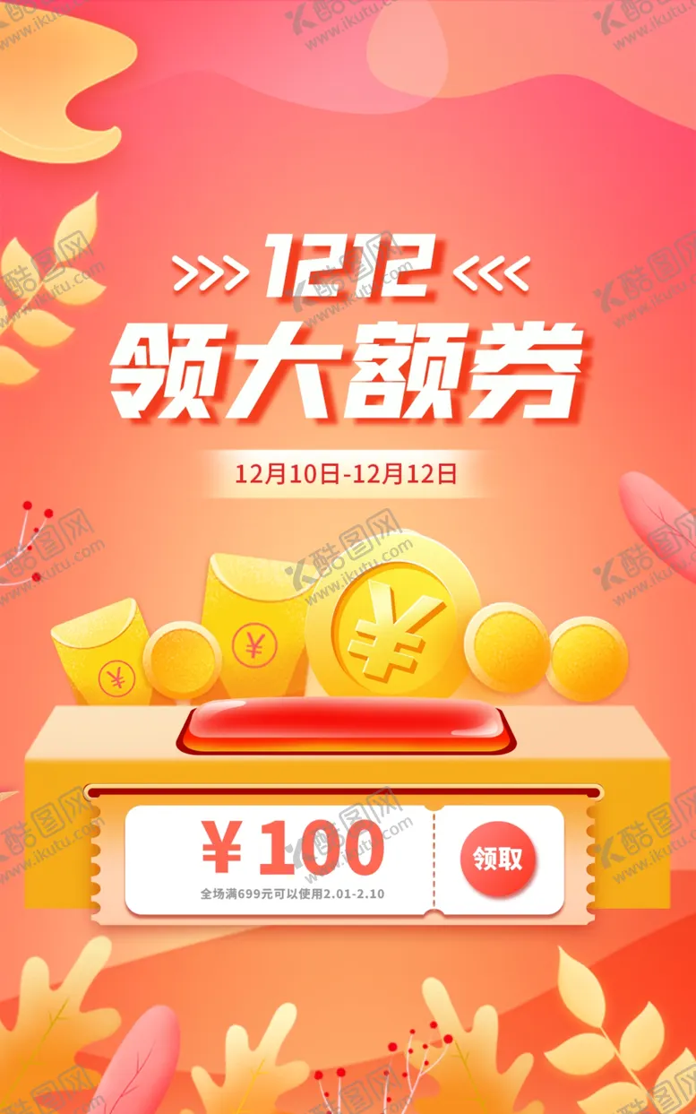 编号：23008812081727149468【酷图网】源文件下载-双12抽奖券海报