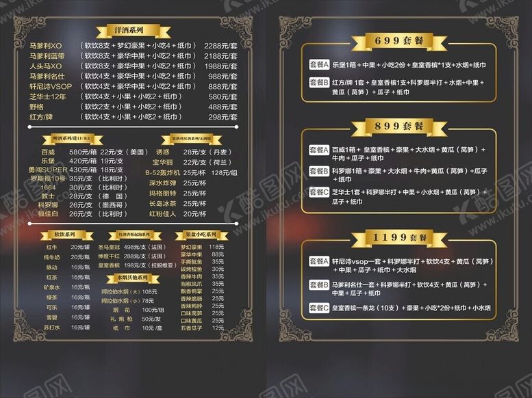 编号：73337910280117324868【酷图网】源文件下载-酒水单