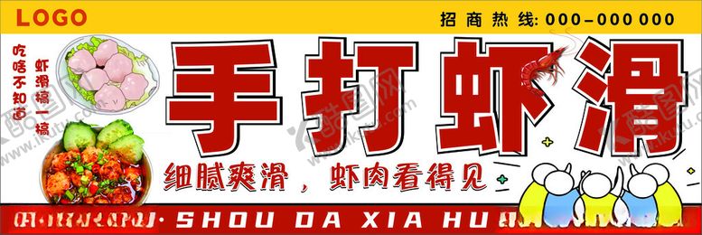 编号：41341801130118539806【酷图网】源文件下载-手打虾滑海报