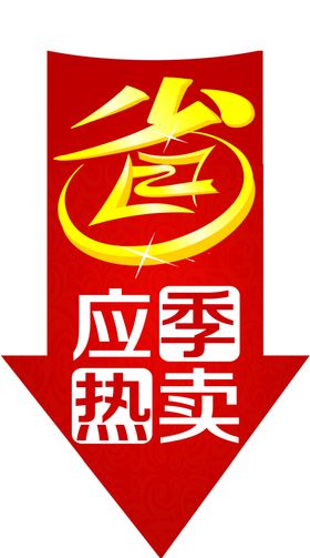 省钱应急热卖