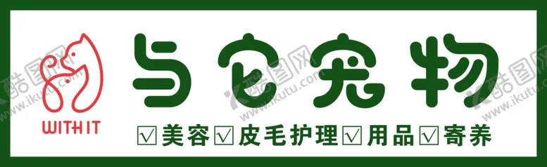 编号：25091306280503191677【酷图网】源文件下载-与它宠物