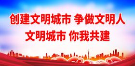 创建文明城市围挡省级工地围挡海报