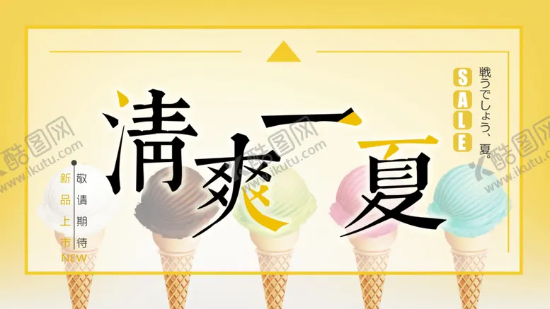 编号：85971209220834059638【酷图网】源文件下载-清爽一夏