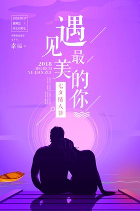 七夕海报 浪漫情人结