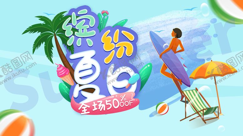 编号：72018410010432217964【酷图网】源文件下载-夏季商场促销展板