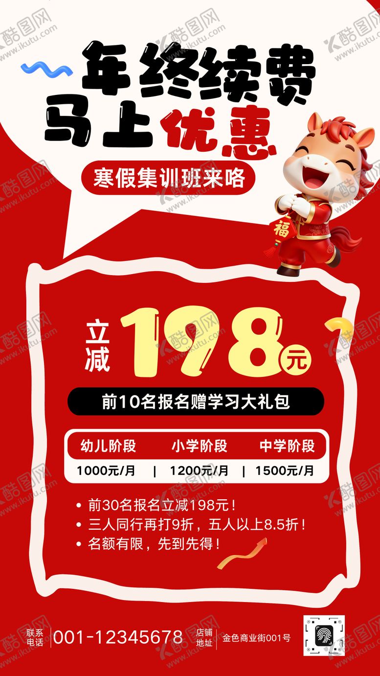 编号：63519401241727153426【酷图网】源文件下载-教育行业年终续费活动海报