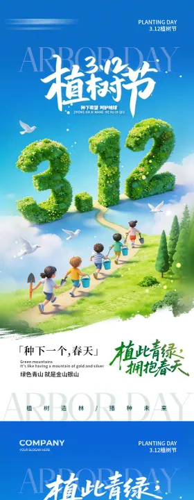 312植树节海报