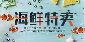 海鲜特卖促销海报