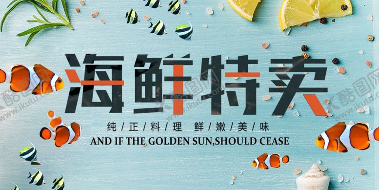 编号：64254911020815114549【酷图网】源文件下载-海鲜特卖促销海报