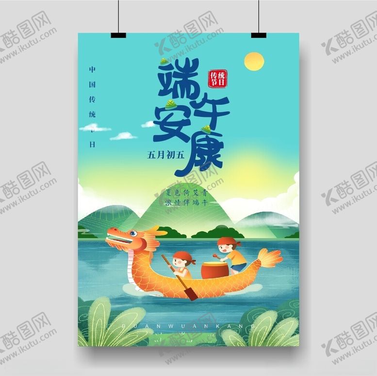 编号：88686601311851115092【酷图网】源文件下载-端午节海报