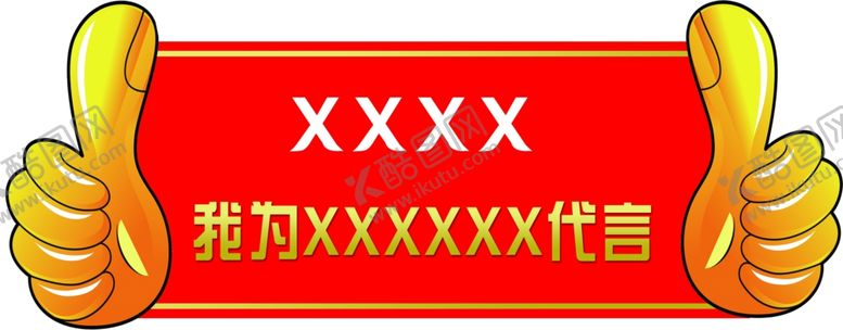 编号：99050109201241371299【酷图网】源文件下载-我为代言