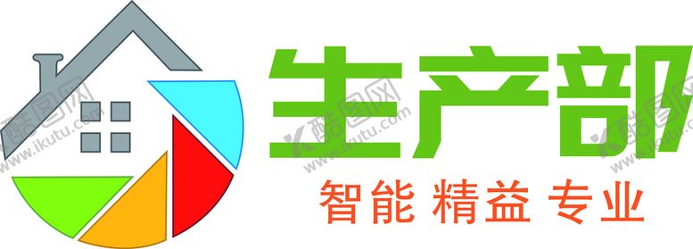 编号：82765010250939549449【酷图网】源文件下载-生产部标志
