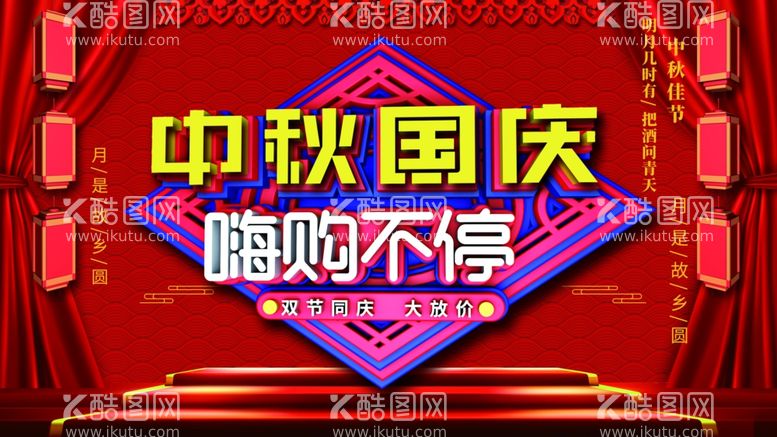 编号：88930711280027438218【酷图网】源文件下载-中秋国庆促销